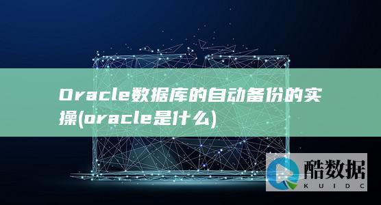 oracle是什么