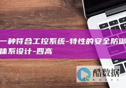 一种符合工控系统