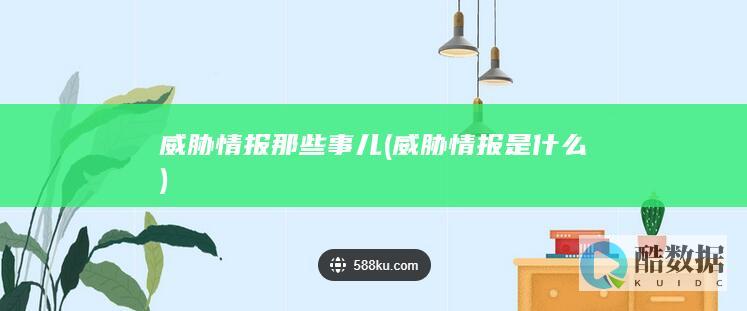 威胁情报那些事儿 (威胁情报是什么)