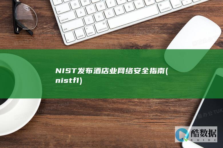NIST发布酒店业网络安全指南 (nist f1)