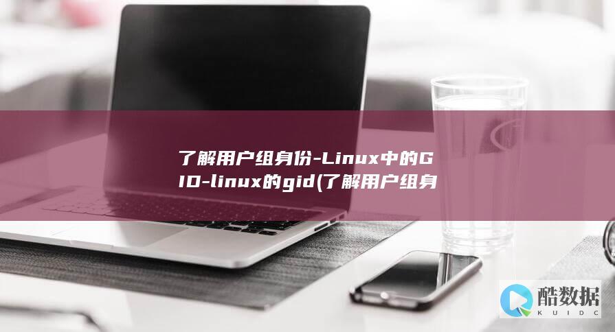 了解用户组身份-Linux中的GID-linux的gid (了解用户组身份信息)