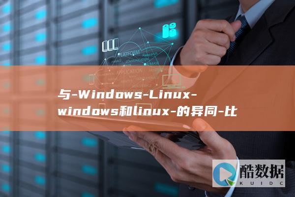 与-Windows-Linux-windows和linux-的异同-比较 (与windows server)