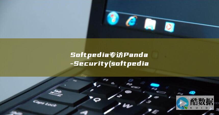 Softpedia专访Panda