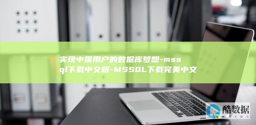 MSSQL下载完美中文版