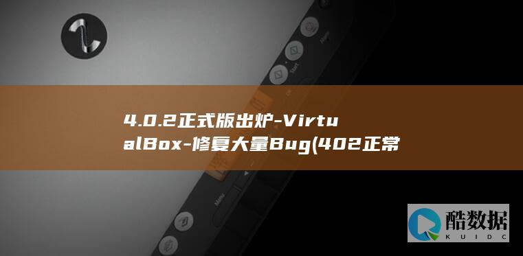 4.0.2正式版出炉-VirtualBox-修复大量Bug (402正常)