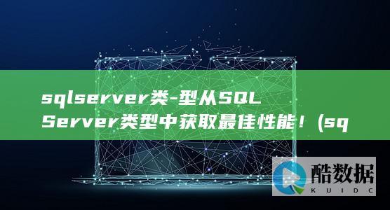 sqlserver类-型从SQLServer类型中获取最佳性能！ (sqlserver)