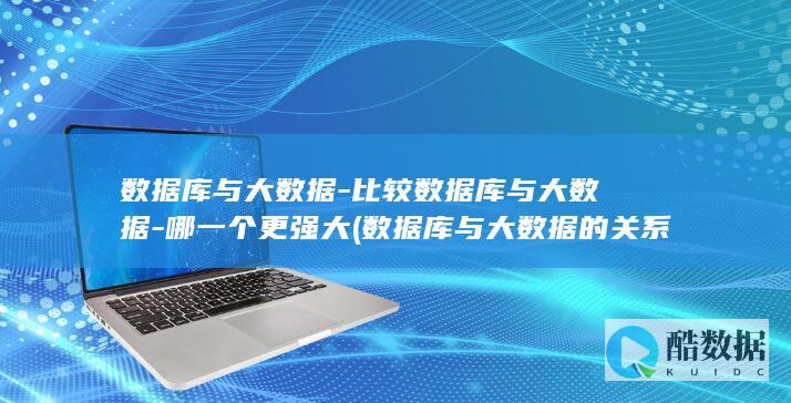 比较数据库与大数据