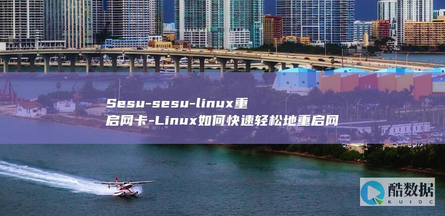 Sesu-sesu-linux重启网卡-Linux如何快速轻松地重启网卡 (色素失禁)