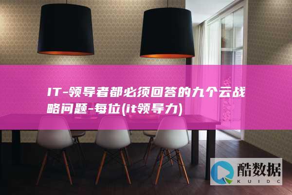 IT-领导者都必须回答的九个云战略问题-每位 (it领导力)