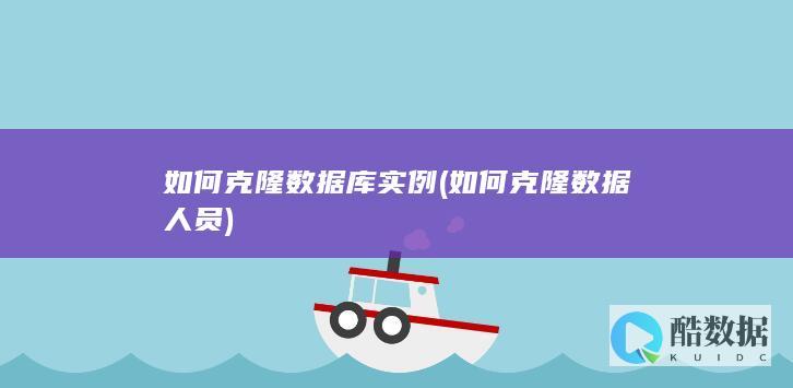 如何克隆数据库实例 (如何克隆数据人员)