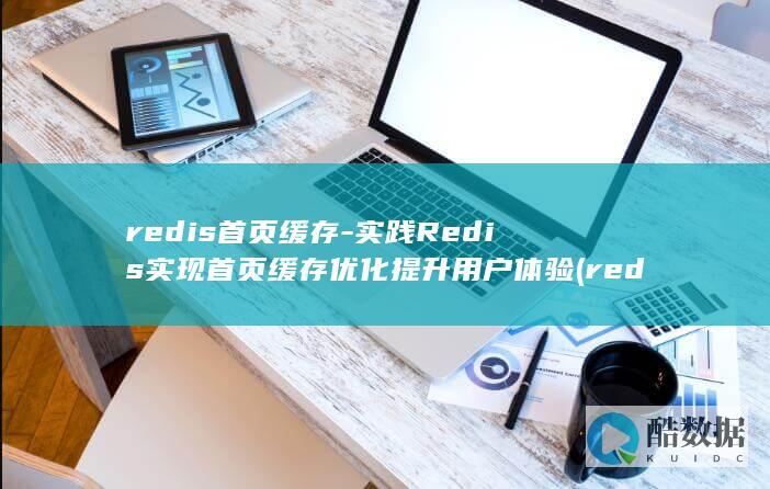 实践Redis实现首页缓存优化提升