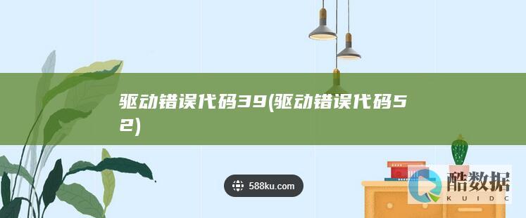 驱动错误代码39 (驱动错误代码52)
