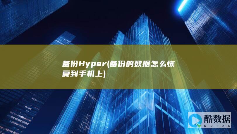 备份Hyper (备份的数据怎么恢复到手机上)
