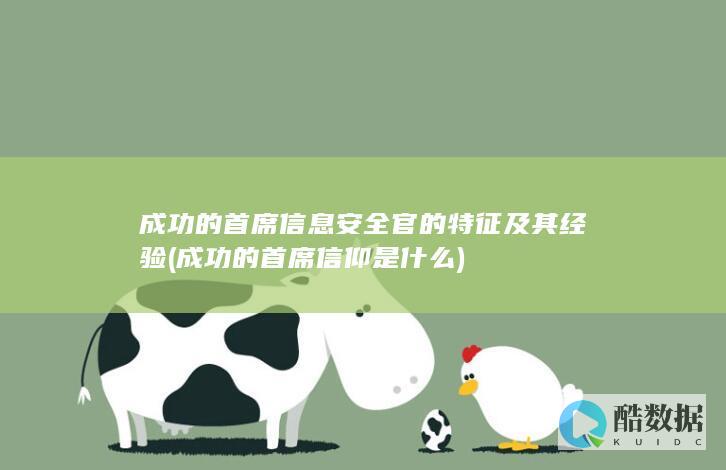 成功的首席信息安全官的特征及其经验 (成功的首席信仰是什么)