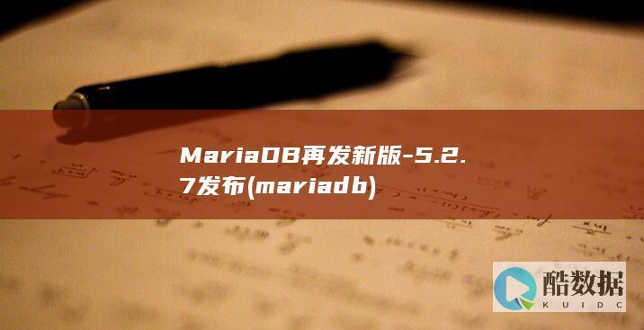 MariaDB再发新版-5.2.7发布 (mariadb)