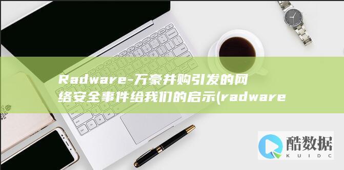 万豪并购引发的网络安全事件给我们的启示
