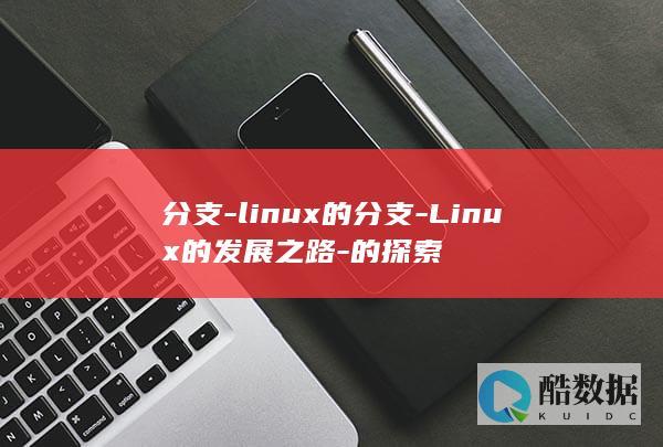 Linux的发展之路