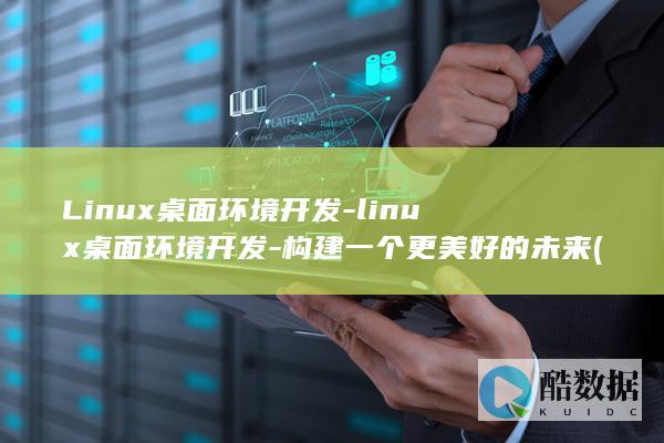 桌面环境开发