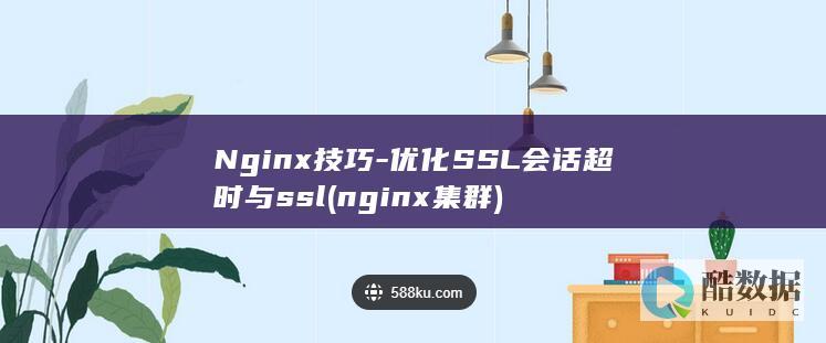 Nginx技巧-优化SSL会话超时与ssl (nginx集群)