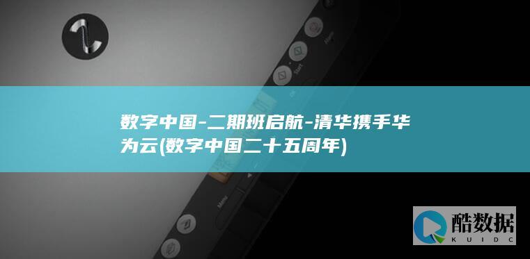 数字中国-二期班启航-清华携手华为云 (数字中国二十五周年)
