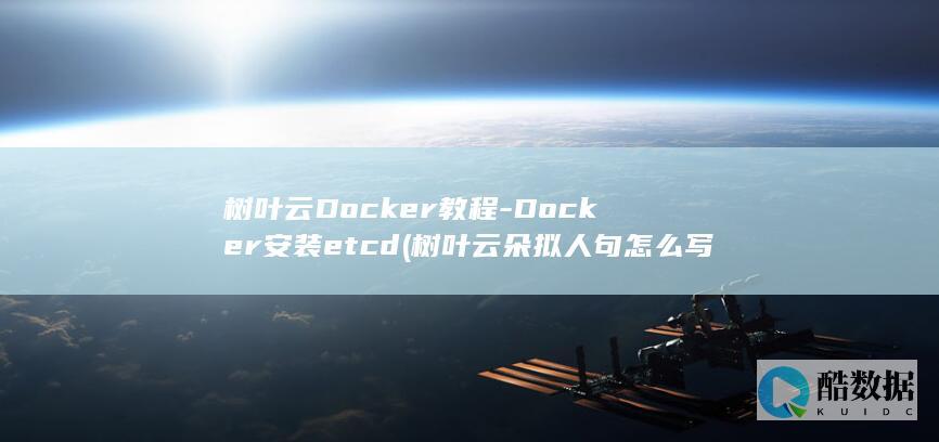 树叶云Docker教程-Docker安装etcd (树叶云朵拟人句怎么写)