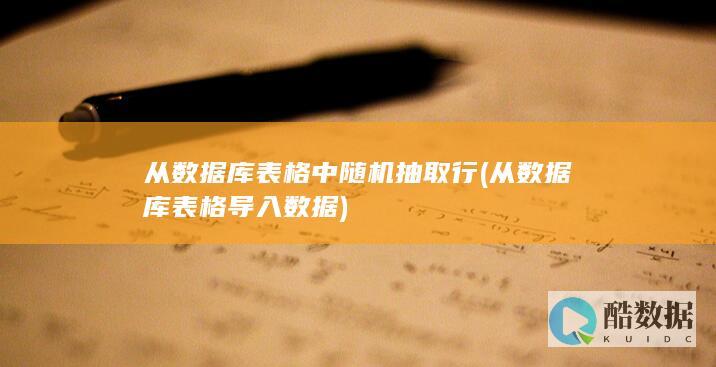 从数据库表格中随机抽取行