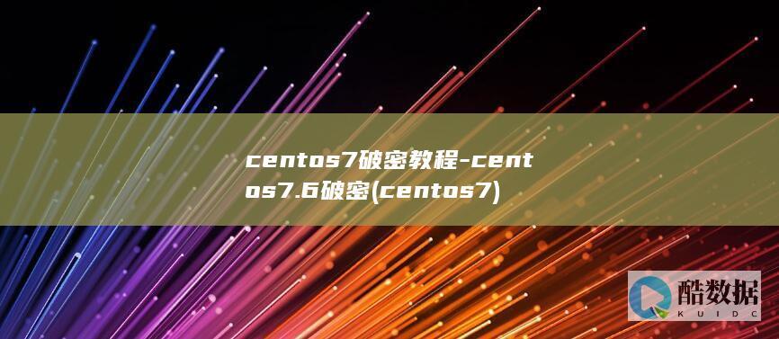 centos7破密教程