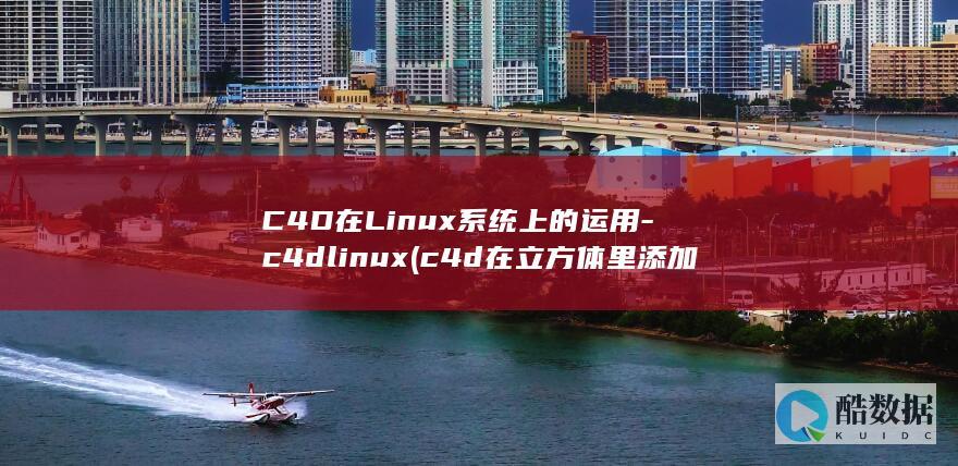 C4D在Linux系统上的运用-c4dlinux (c4d在立方体里添加一个球体)