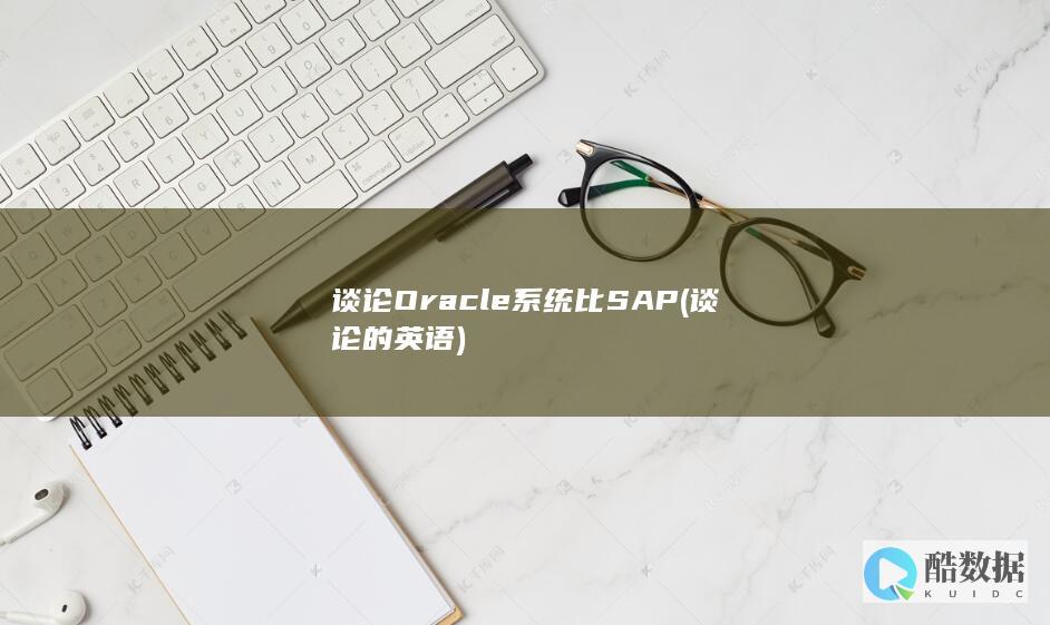 谈论Oracle系统比SAP (谈论的英语)