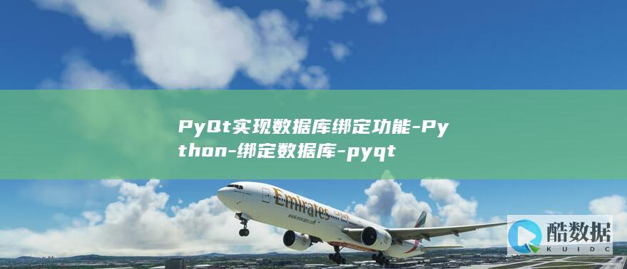 PyQt实现数据库绑定功能-Python-绑定数据库-pyqt
