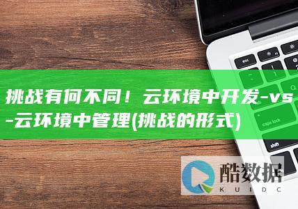 挑战有何不同!云环境中开发