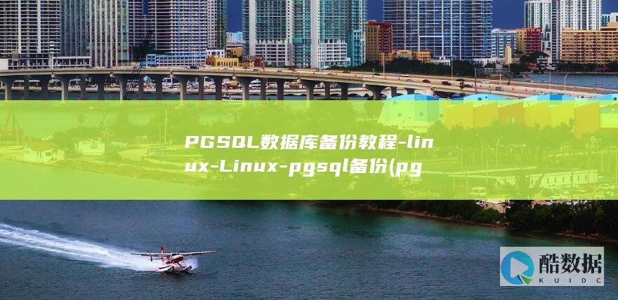 PGSQL数据库备份教程