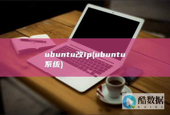 ubuntu改ip (ubuntu系统)