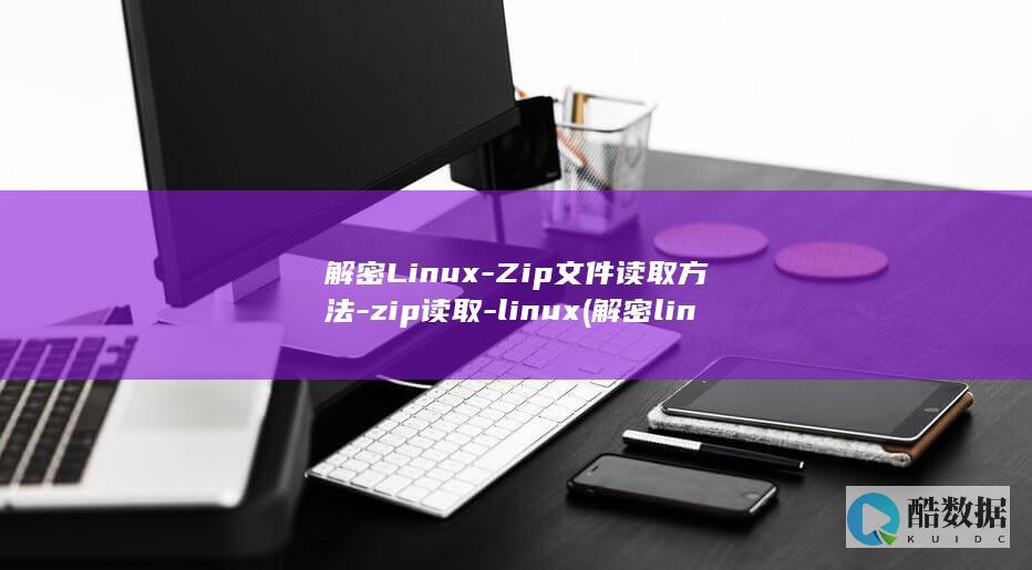 解密Linux-Zip文件读取方法-zip读取-linux (解密linux shadow文件)
