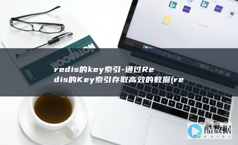 通过is的Key索引存取高效的数据