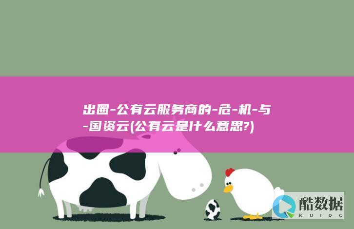 公有云是什么意思?
