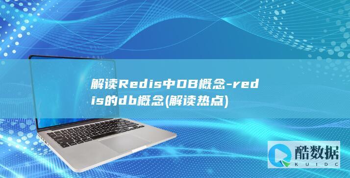 redis的db概念