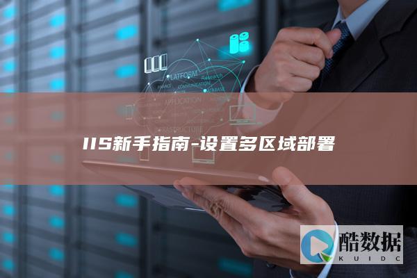 IIS新手指南