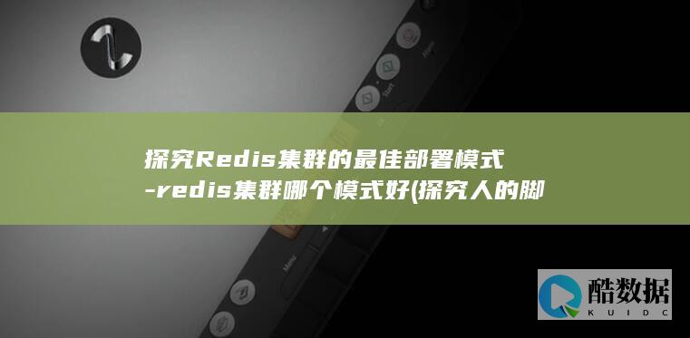 探究Redis集群的最佳部署模式