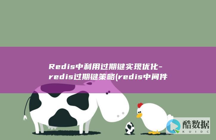 Redis中利用过期键实现优化-redis过期键策略 (redis中间件)