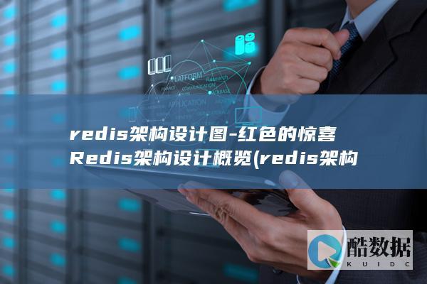 redis架构设计图-红色的惊喜Redis架构设计概览 (redis架构)