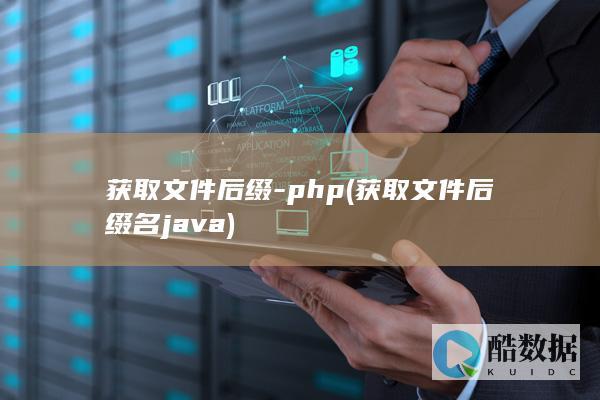 获取文件后缀-php (获取文件后缀名java)