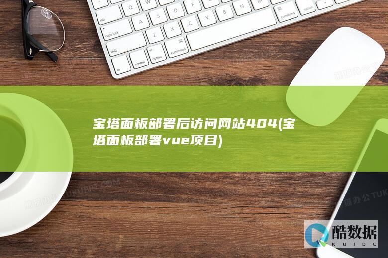 宝塔面板部署后访问404