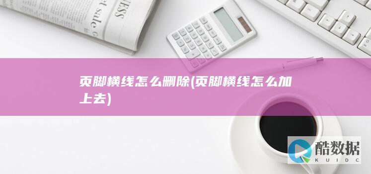 页脚横线怎么