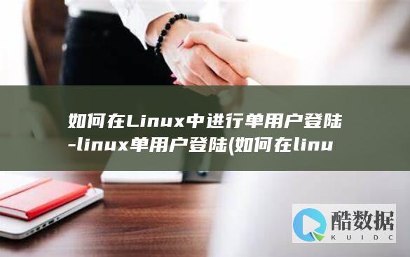 如何在Linux中进行单用户登陆-linux单用户登陆 (如何在linux系统添加奔图打印机)