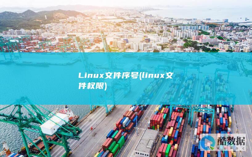 Linux文件序号 (linux文件权限)