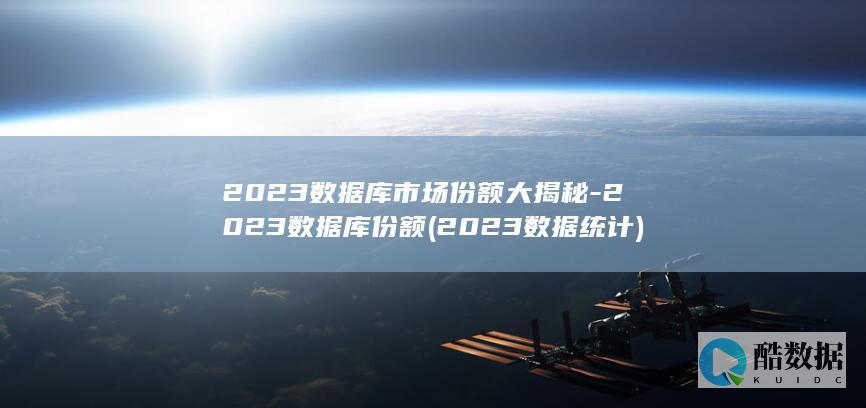2023数据统计