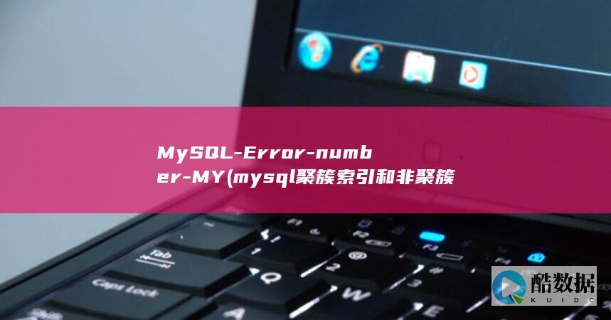 MySQL-Error-number-MY (mysql聚簇索引和非聚簇索引)