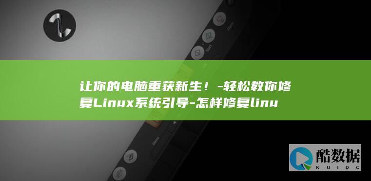 让你的电脑重获新生！-轻松教你修复Linux系统引导-怎样修复linux系统引导 (让你的电脑重装系统)