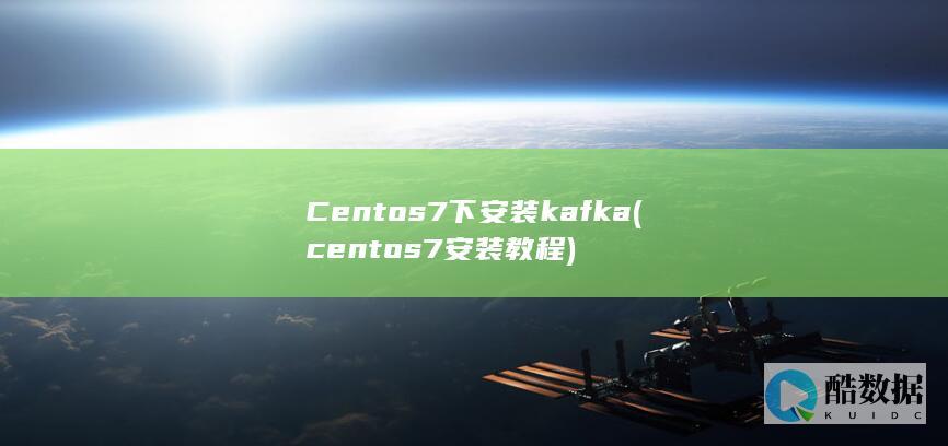 Centos7下安装kafka (centos7安装教程)